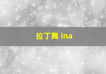 拉丁舞 ina